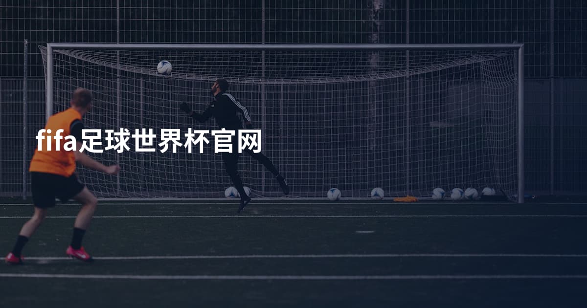 fifa足球世界杯官网
