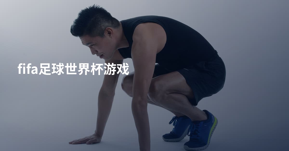 fifa足球世界杯游戏