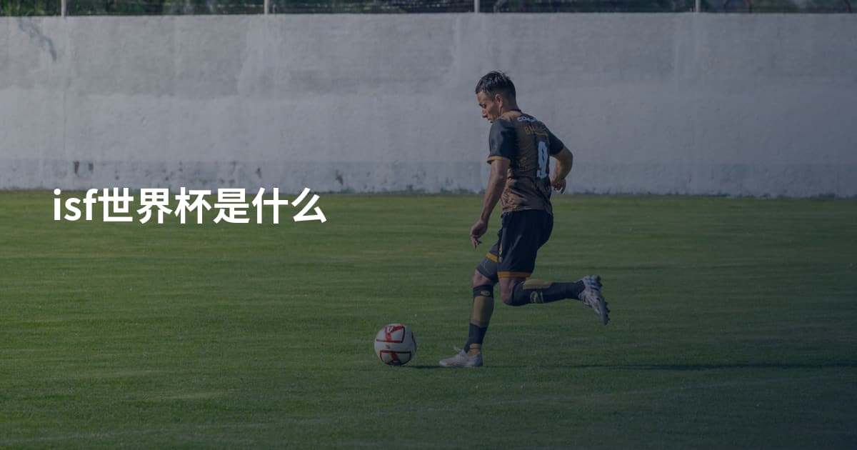 isf世界杯是什么