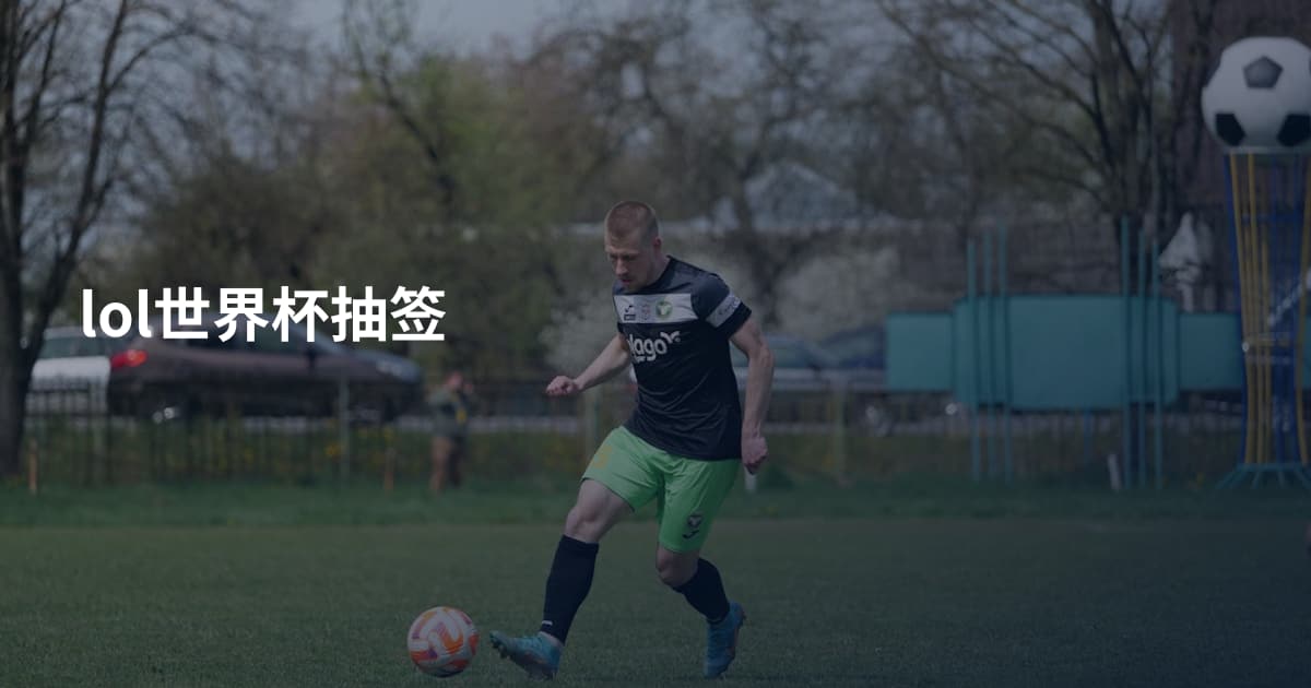 lol世界杯抽签