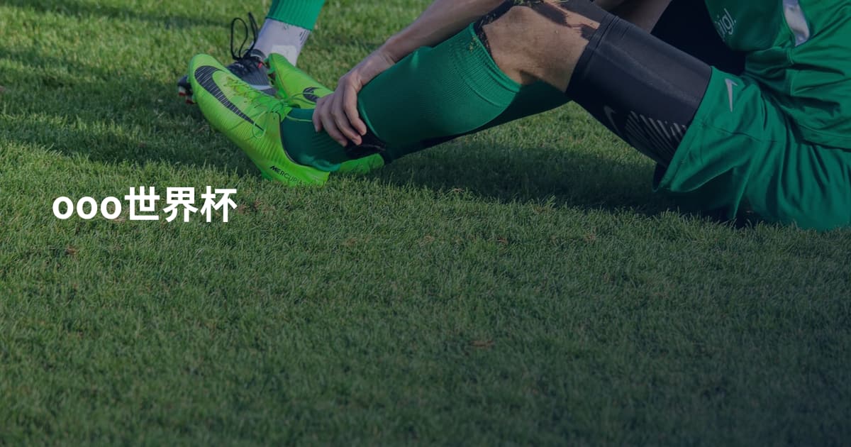 ooo世界杯