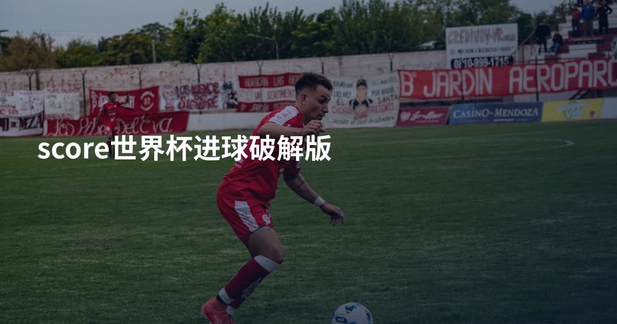 score世界杯进球破解版