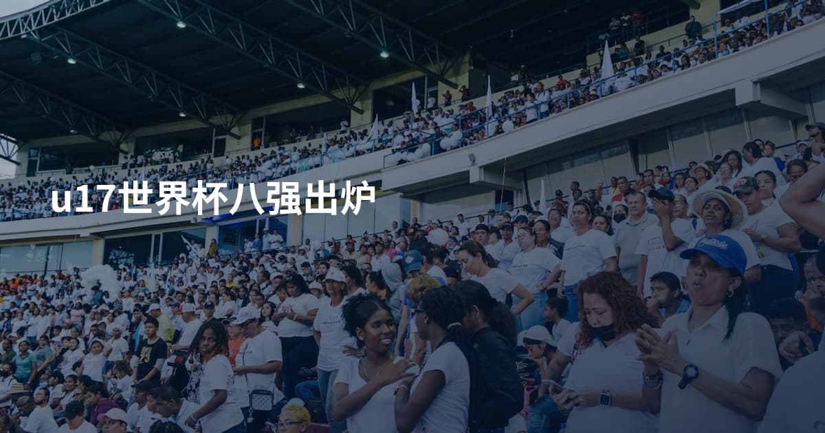 u17世界杯八强出炉