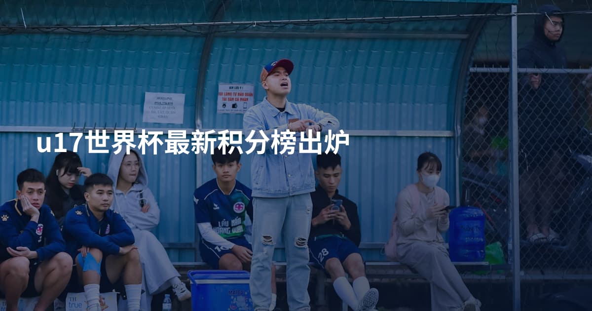 u17世界杯最新积分榜出炉