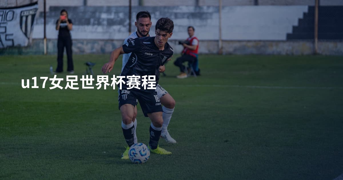 u17女足世界杯赛程