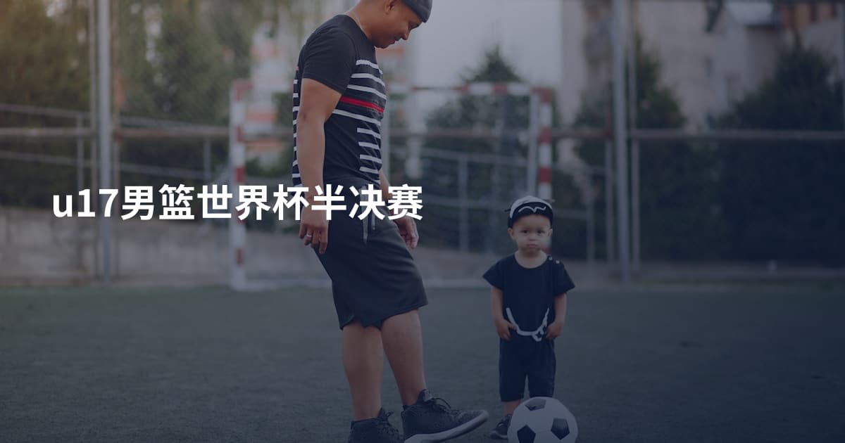 u17男篮世界杯半决赛