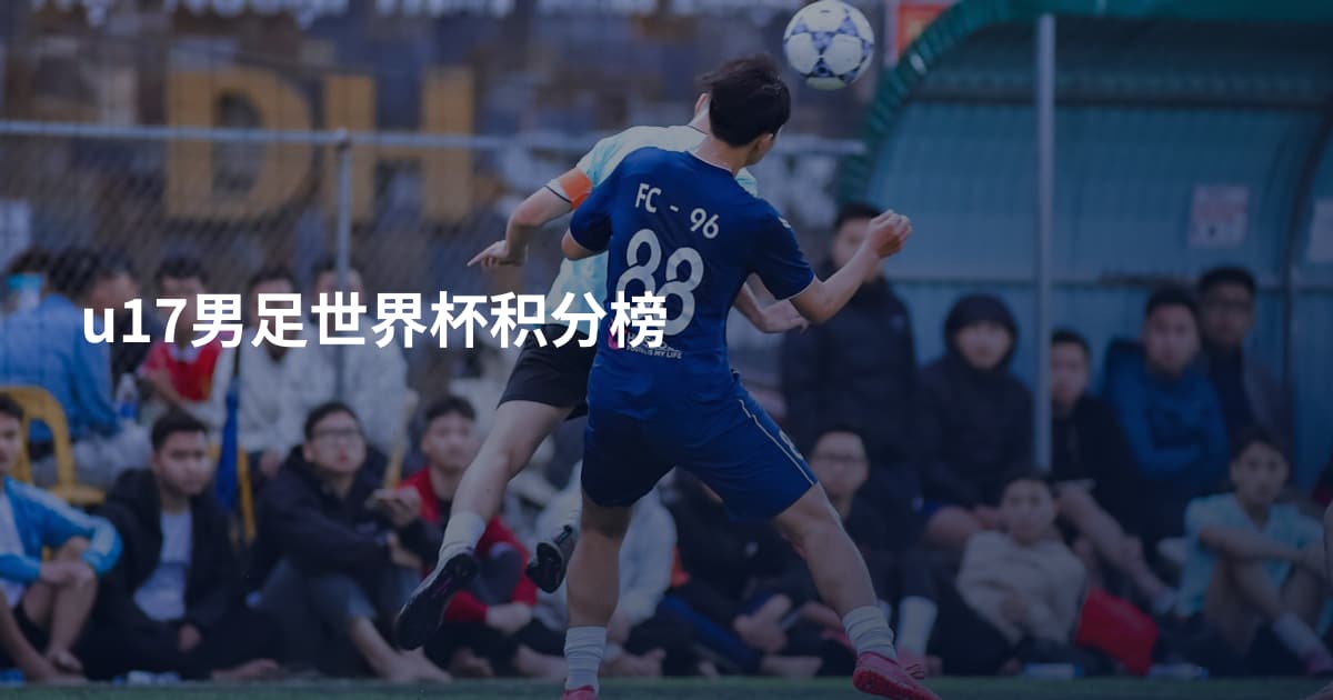 u17男足世界杯积分榜