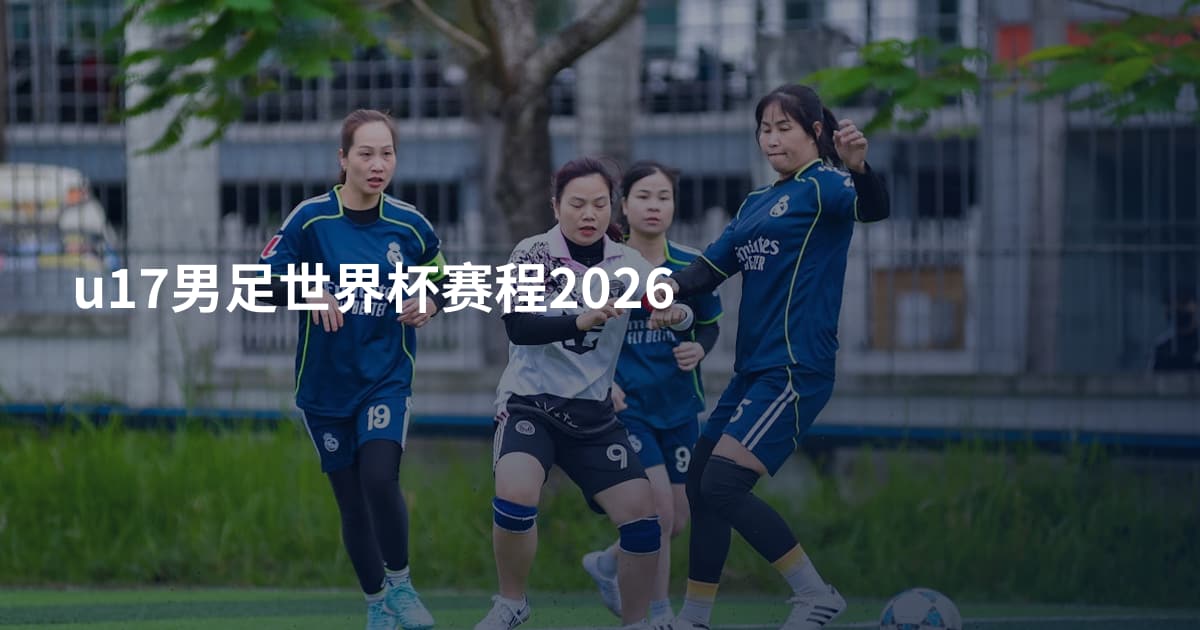 u17男足世界杯赛程2026