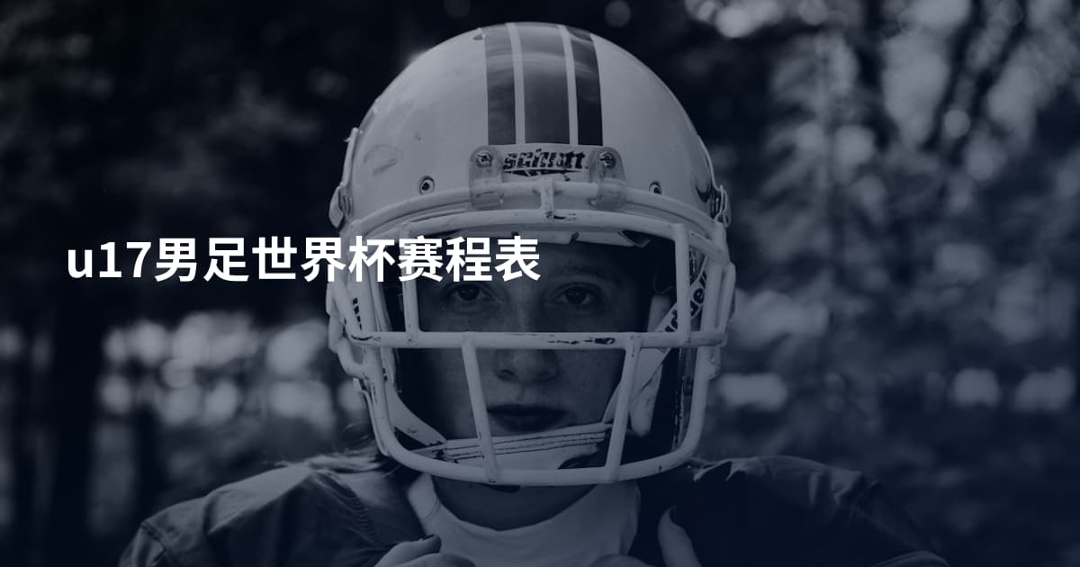u17男足世界杯赛程表