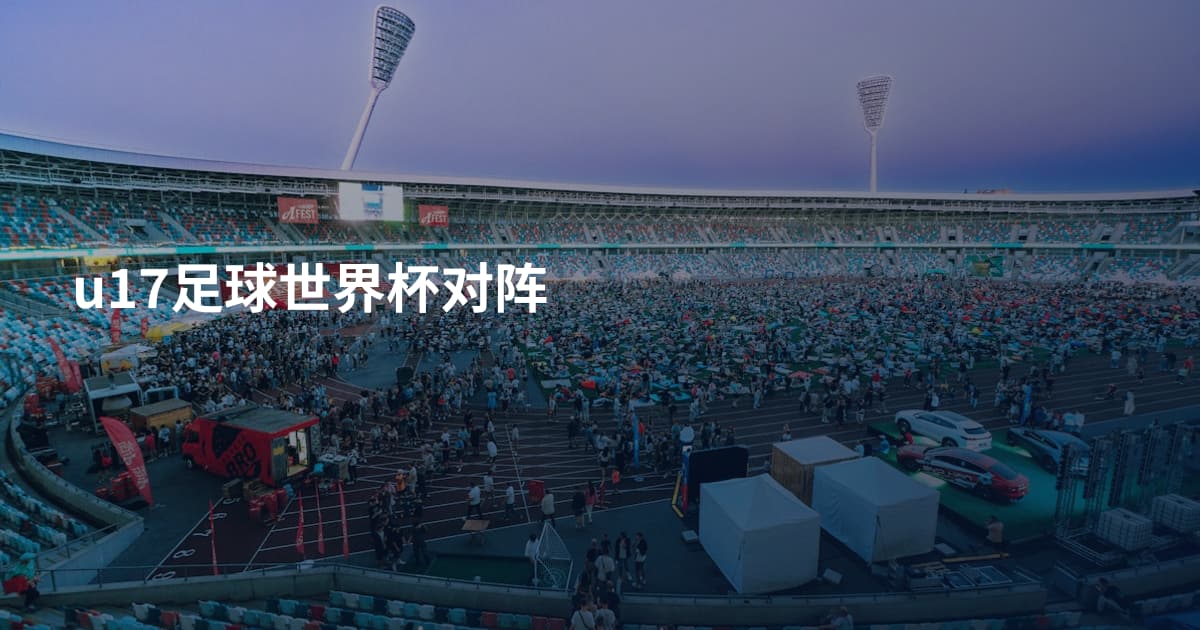 u17足球世界杯对阵