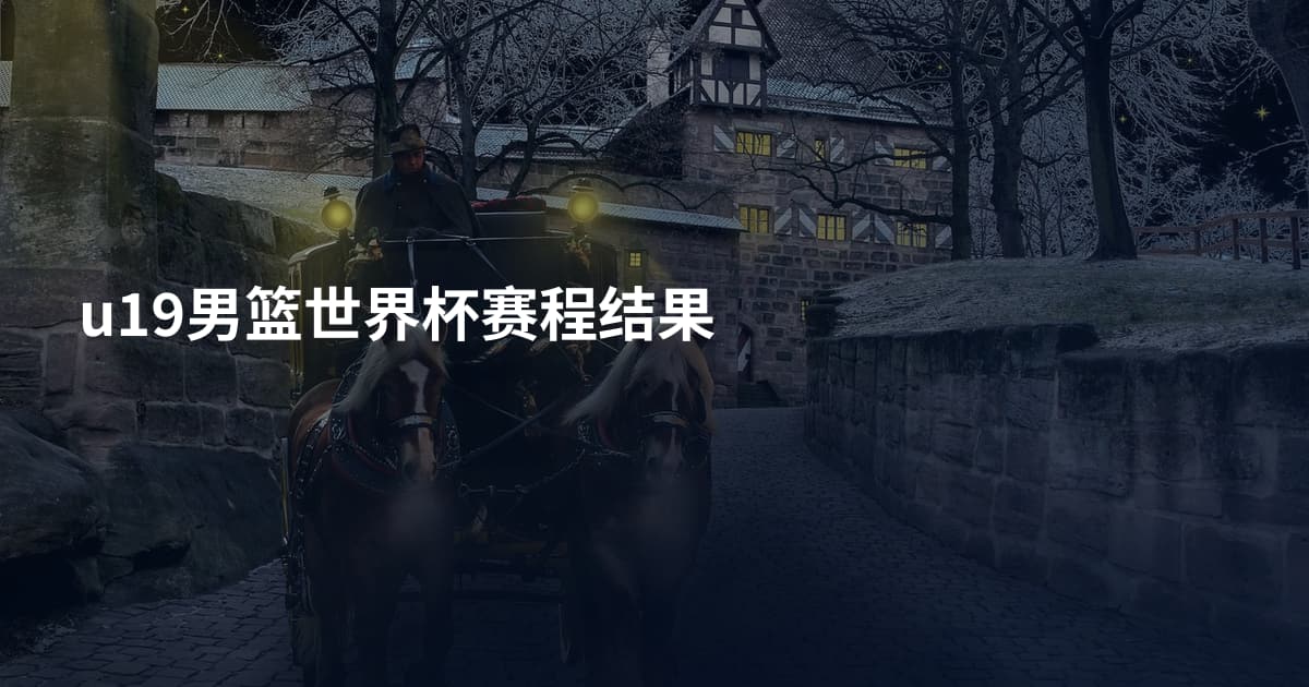 u19男篮世界杯赛程结果