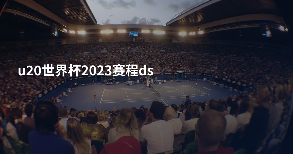 u20世界杯2023赛程ds