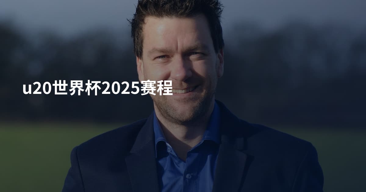 u20世界杯2025赛程