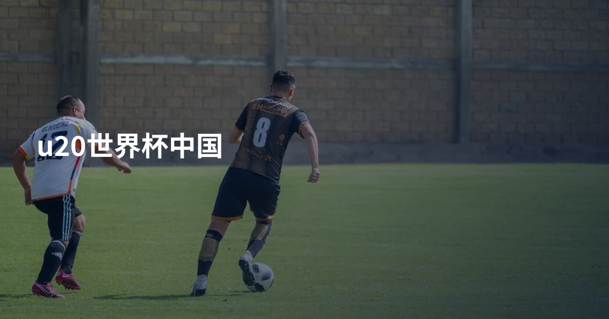 u20世界杯中国