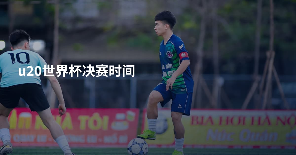 u20世界杯决赛时间