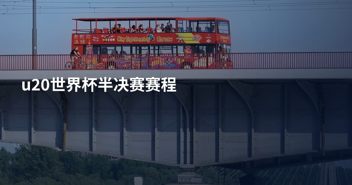 u20世界杯半决赛赛程
