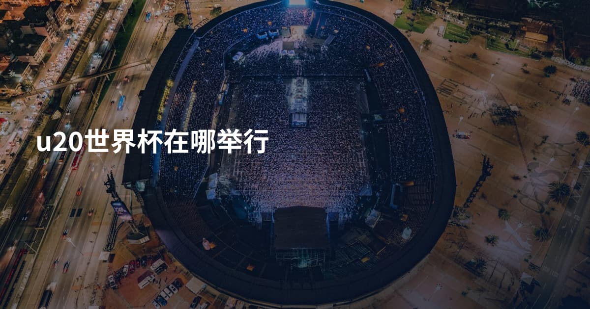 u20世界杯在哪举行