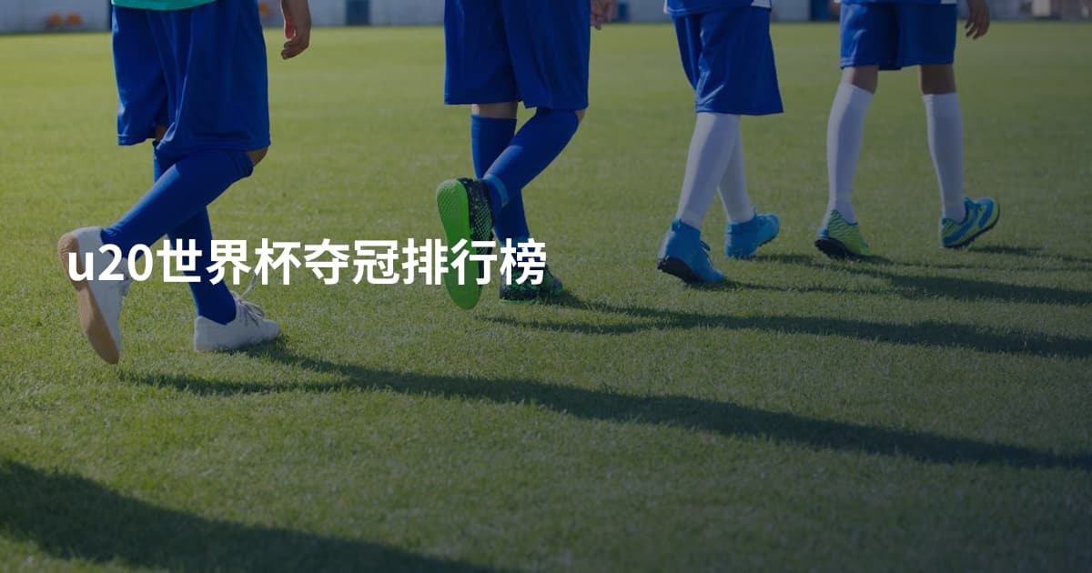 u20世界杯夺冠排行榜