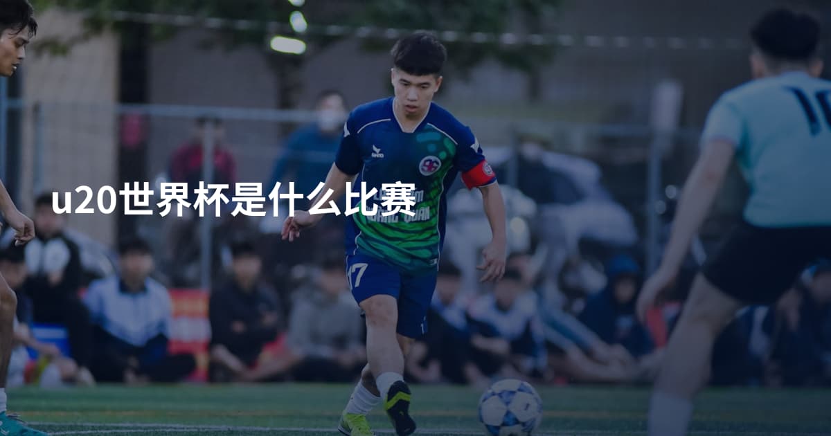 u20世界杯是什么比赛