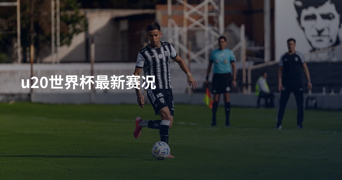 u20世界杯最新赛况