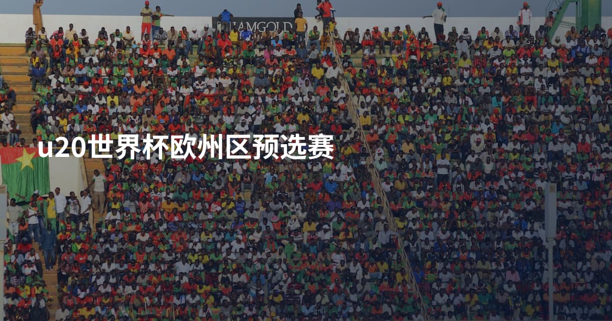 u20世界杯欧州区预选赛