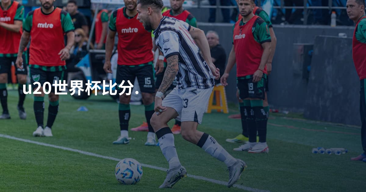 u20世界杯比分.