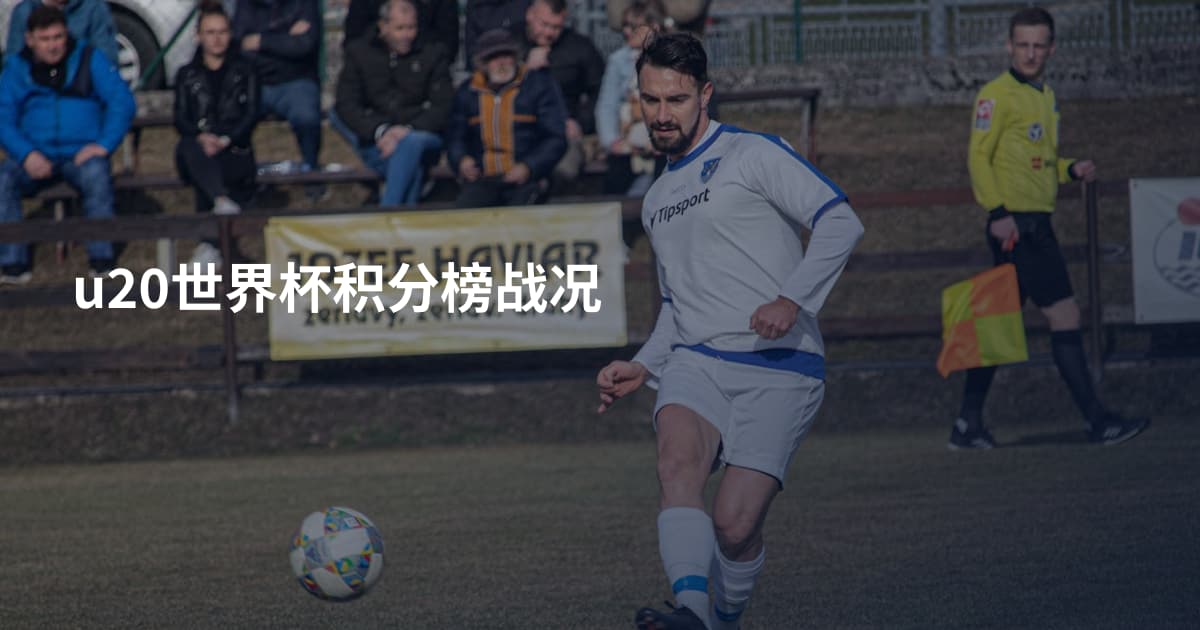 u20世界杯积分榜战况