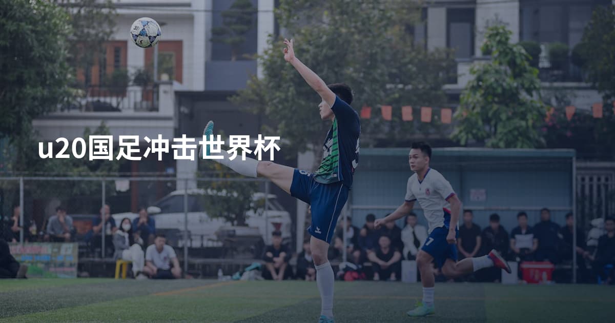 u20国足冲击世界杯