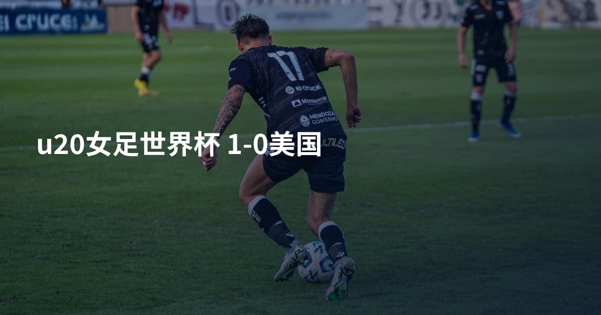 u20女足世界杯 1-0美国