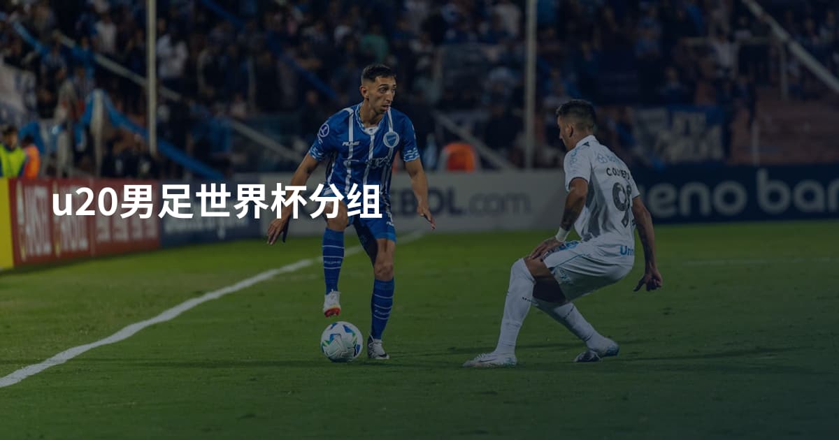 u20男足世界杯分组