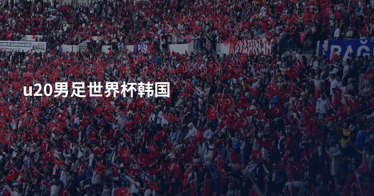 u20男足世界杯韩国