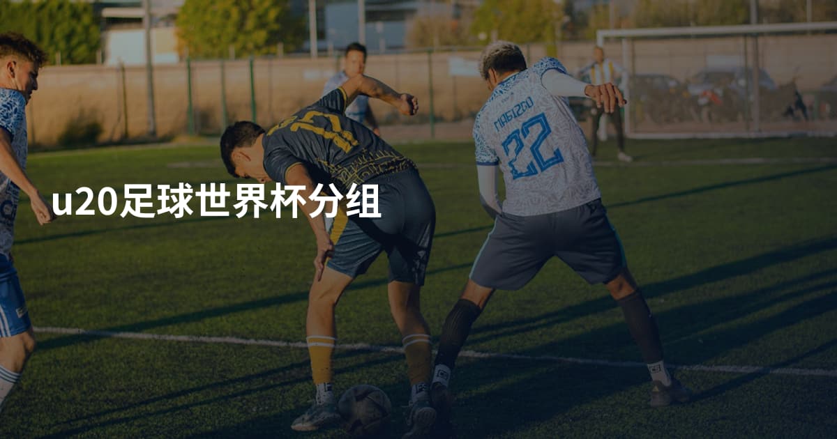 u20足球世界杯分组
