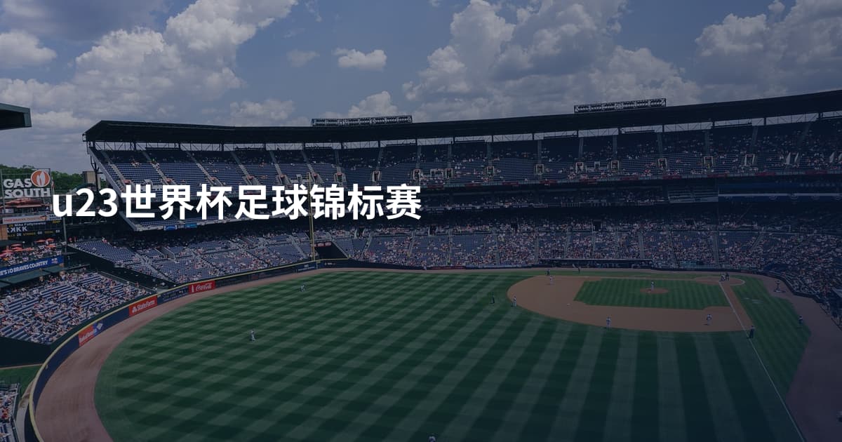 u23世界杯足球锦标赛