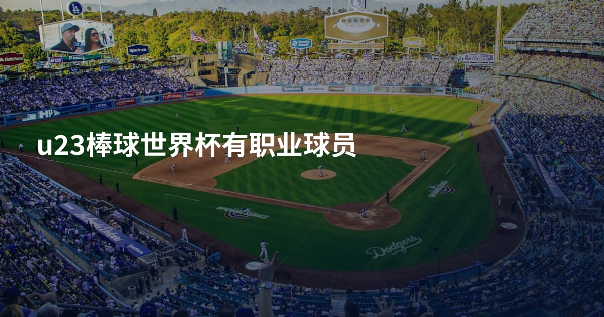 u23棒球世界杯有职业球员