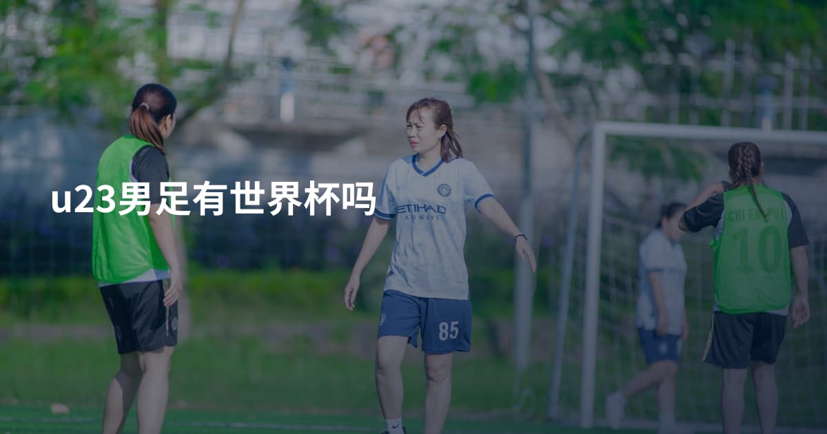 u23男足有世界杯吗