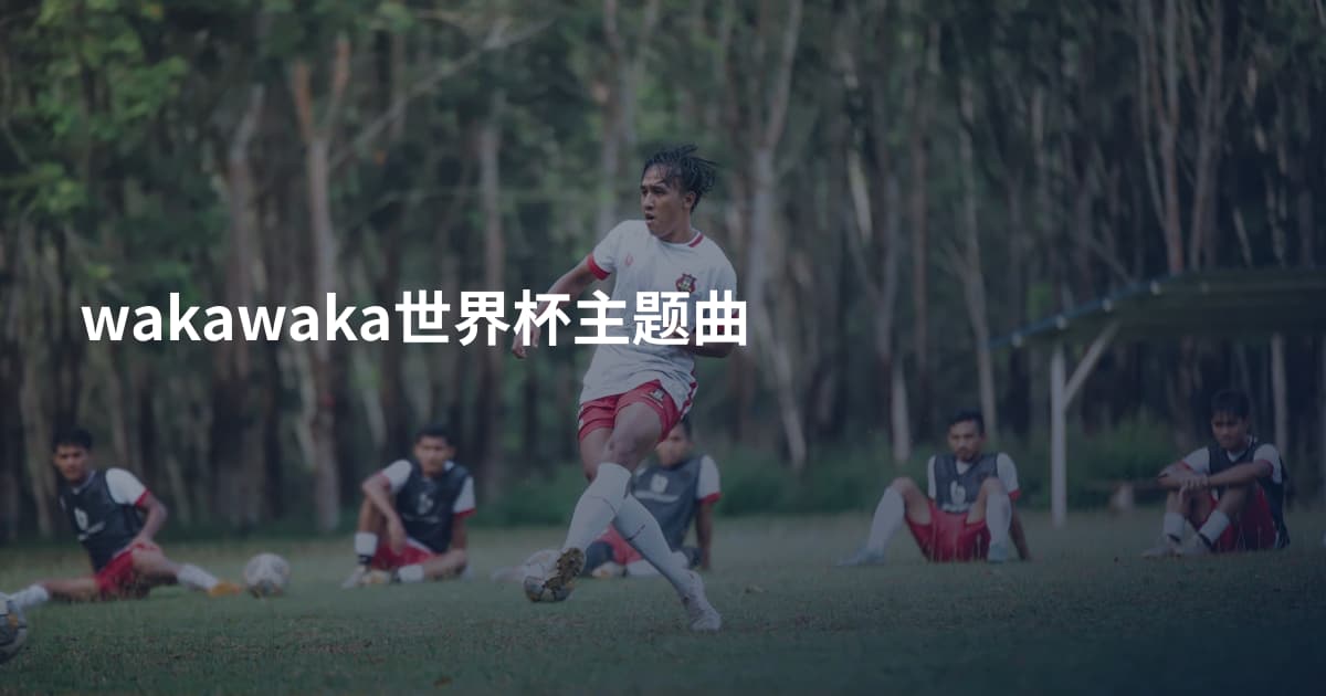 wakawaka世界杯主题曲
