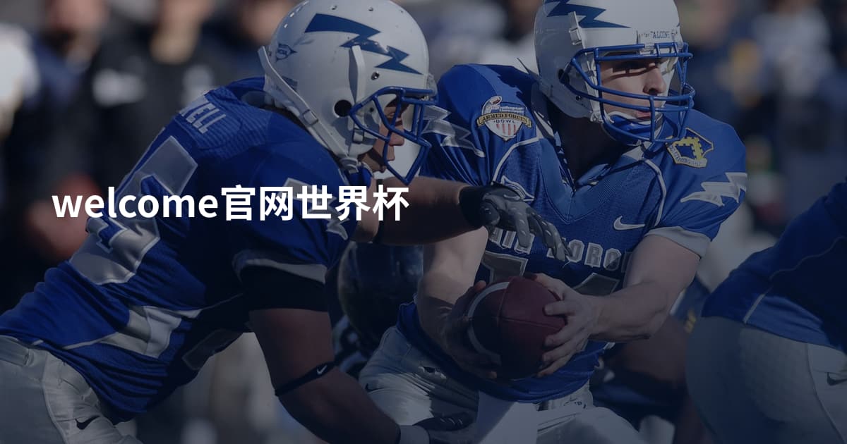 welcome官网世界杯