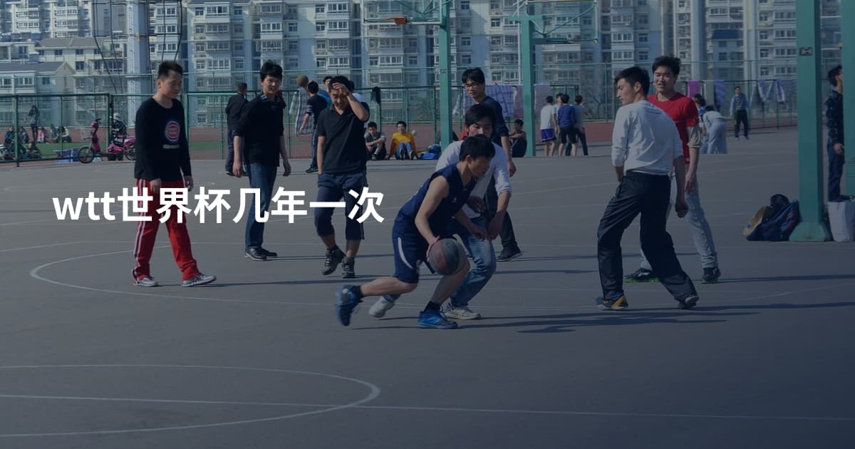 wtt世界杯几年一次