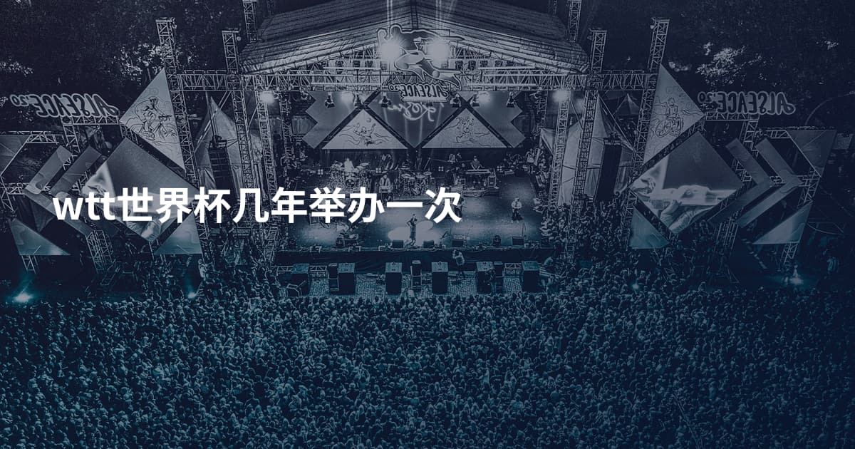 wtt世界杯几年举办一次