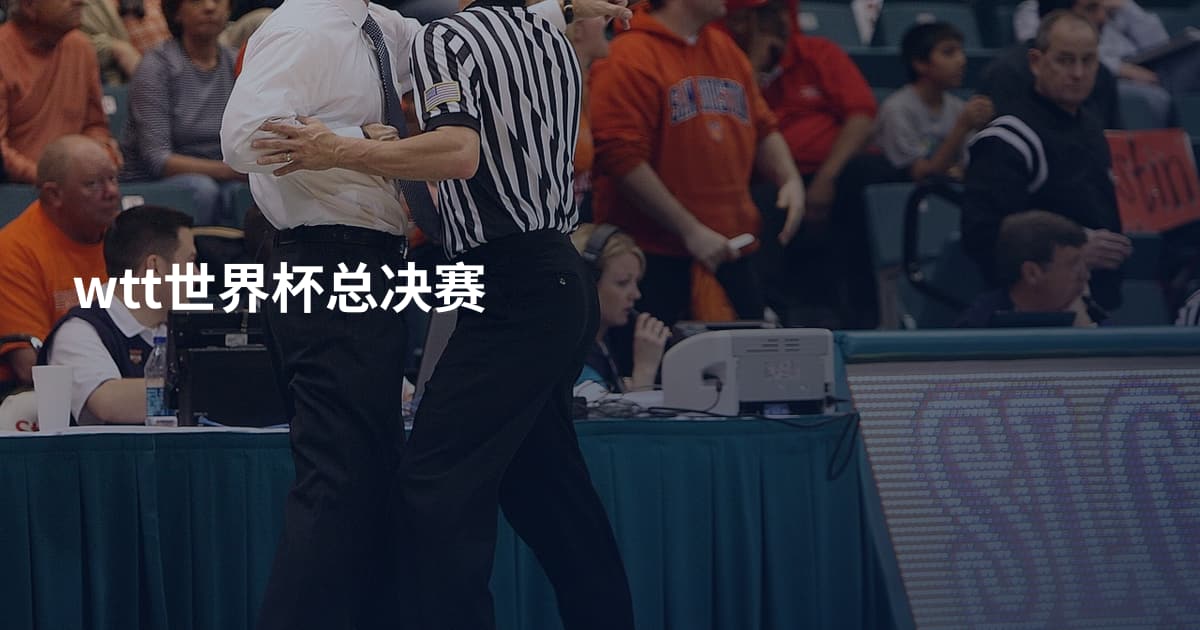 wtt世界杯总决赛