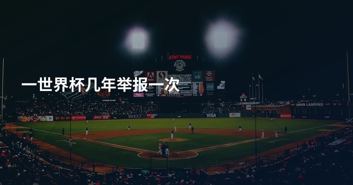 一世界杯几年举报一次