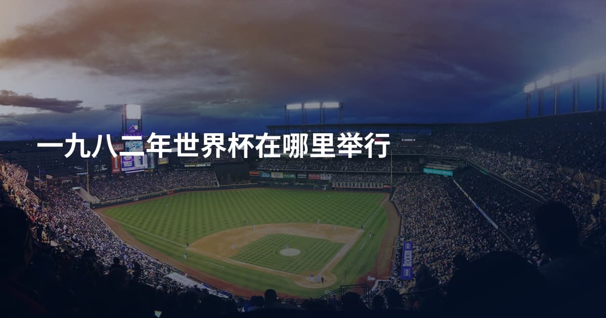 一九八二年世界杯在哪里举行