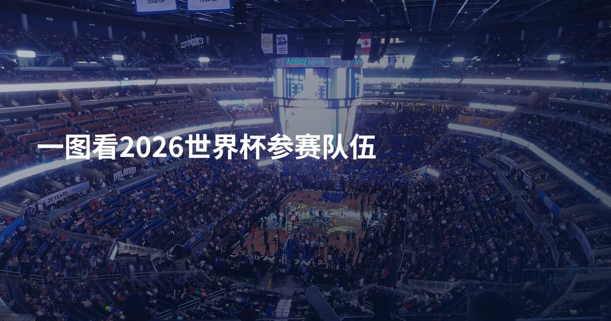 一图看2026世界杯参赛队伍