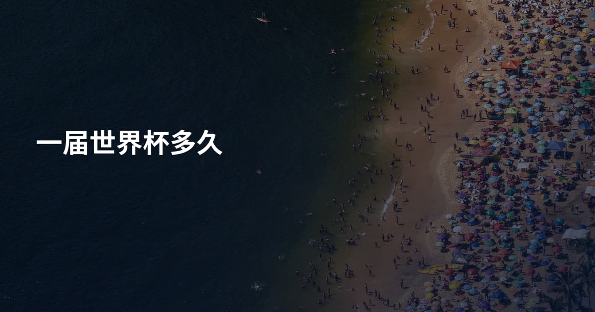 一届世界杯多久