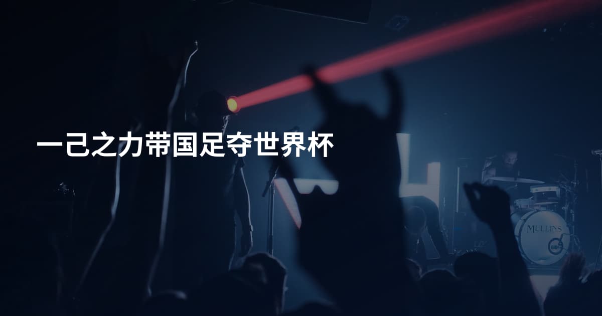 一己之力带国足夺世界杯