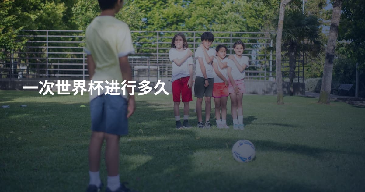 一次世界杯进行多久