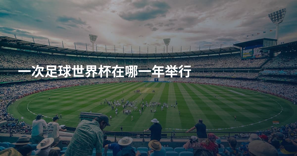一次足球世界杯在哪一年举行