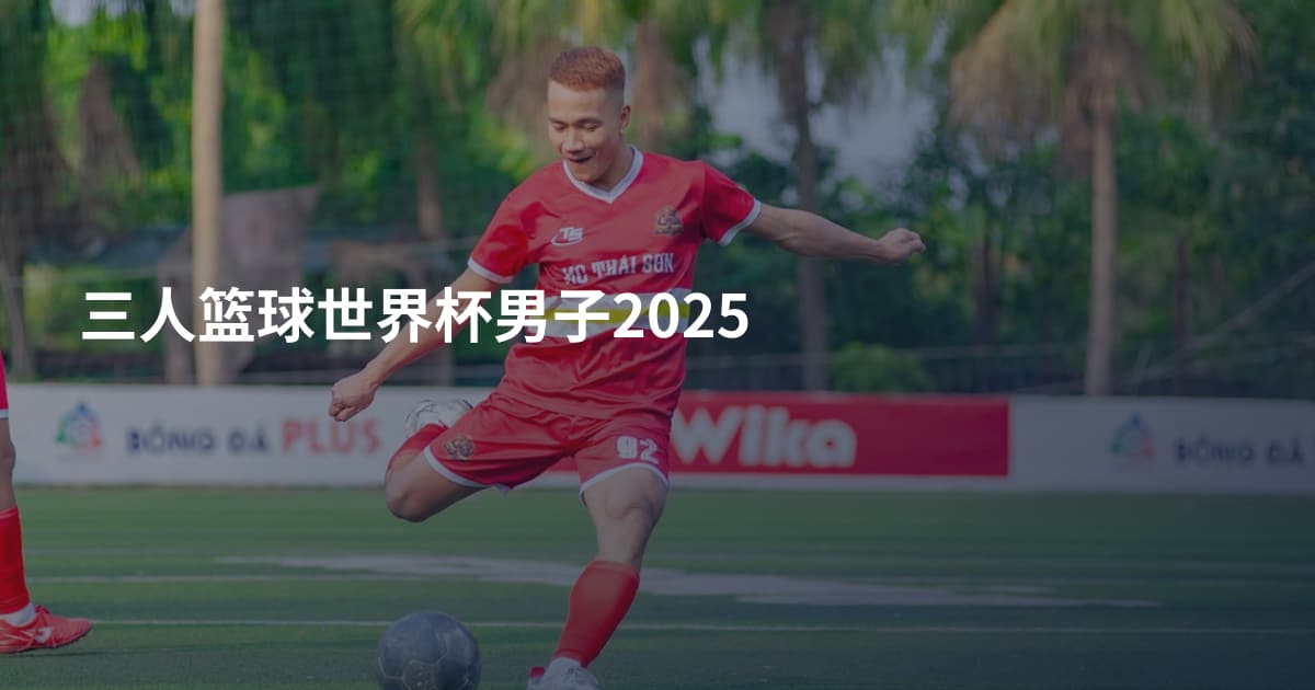 三人篮球世界杯男子2025