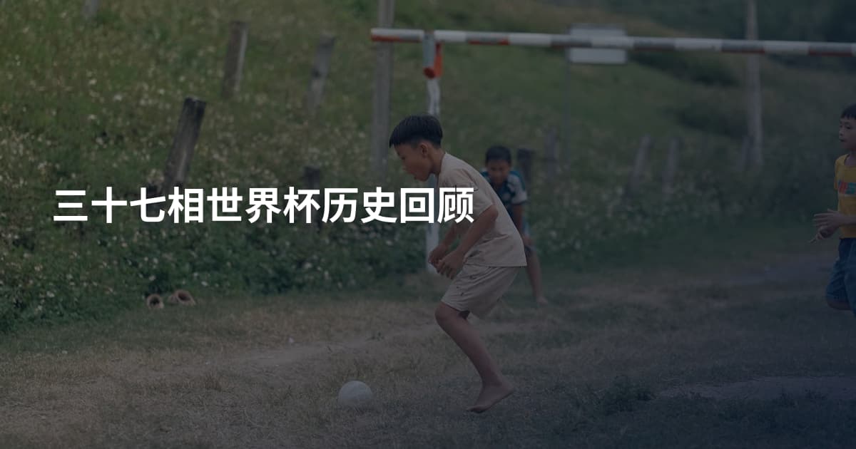 三十七相世界杯历史回顾