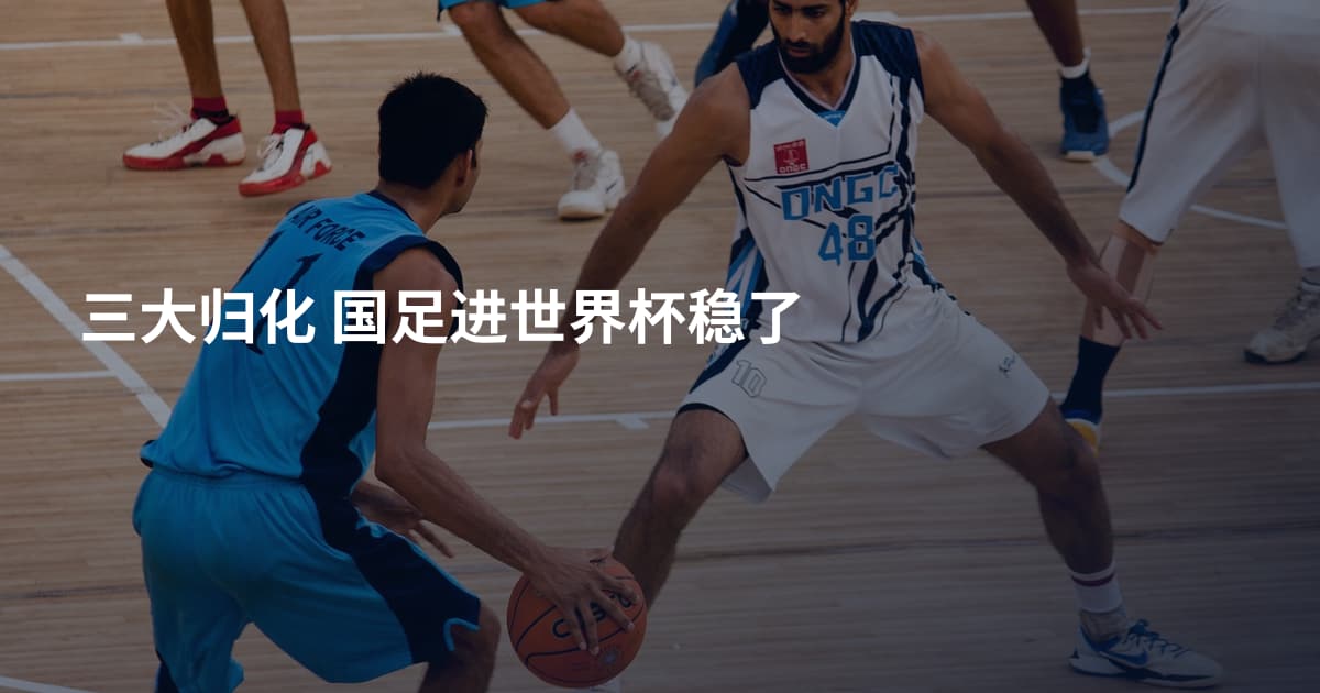 三大归化 国足进世界杯稳了